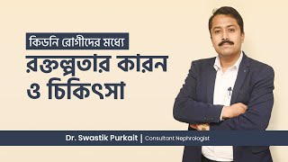 কিডনি রোগীদের মধ্যে রক্তল্পতার কারন ও চিকিৎসা  Anemia in Chronic Kidney Disease [upl. by Yendroc]