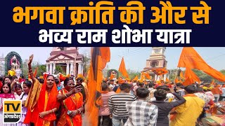 Bhagalpur  रामनवमी से पूर्व भगवा क्रांति की और से निकाली गयी भव्य शोभा यात्रा  TV Angpradesh [upl. by Cuthburt479]