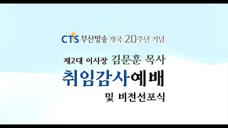 CTS부산방송 개국20주년 제2대 이사장 김문훈 목사 취임감사예배 및 비전선포식 [upl. by Noivart]