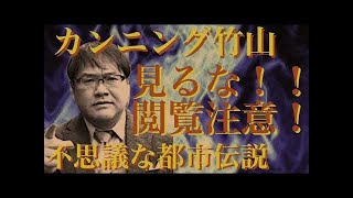 【不思議な都市伝説】タイタニック号沈没はウソだった？！◯国の事故死の数は必ず「35人」羽田空港の裏にある恐ろしい鳥居の呪い カンニング竹山 [upl. by Aerua563]