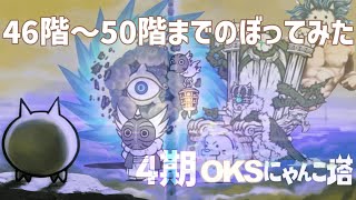 4期「OKSにゃんこ塔」046階～050階のぼってみた【ネタ】【リクエスト】 [upl. by Cyler]