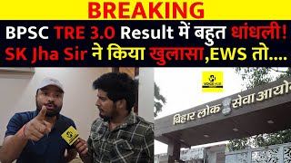 SK Jha Sir ने किया खुलासा BPSC TRE 30 Result काबहुत बड़ा धांधली हो गयाSKJhaSir [upl. by Shayna]