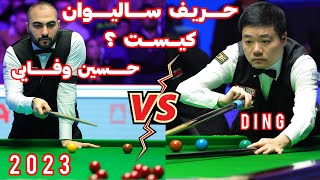 جدال حسین وفایی و دینگ در مسابقات جهانی ۲۰۲۳ ding vs vafaei world championship snooker 2023 [upl. by Armington312]