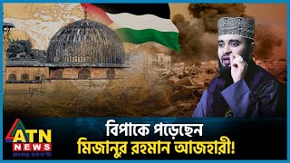 গাজা ইস্যুতে আজহারীর পোস্টে নেট দুনিয়া উত্তাল  Mizanur Rahman Azhari  Gaza  Palestine  ATN News [upl. by Ellesig]