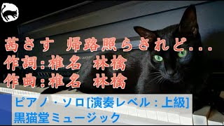 椎名林檎 茜さす 帰路照らされど・・・ ピアノ・ソロ 楽譜 無罪モラトリアム piano solo 演奏レベル：上級 [upl. by Arlene836]