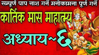 कार्तिक मासको पवित्र माहात्म्य कथा अध्याय ६ kartik maas mahatmya part 6 nepali kartik mahatmya [upl. by Munafo331]