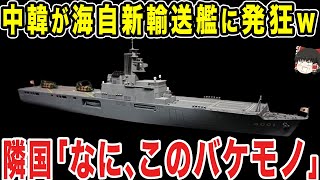 【ゆっくり解説】海上自衛隊の新型輸送艦の構想がヤバすぎる飛びぬけた構想に隣国は「ありえない」と口をそろえて言う [upl. by Sille]