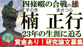 23年の儚い生涯★quot四條畷の合戦の雄quot楠正行に迫る！【市制施行50周年記念協力事業quot楠正行研究論文募集quot】その1 [upl. by Ellehcir]