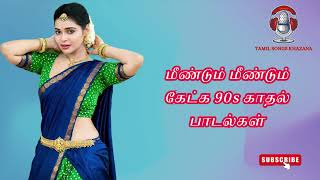 90s LOVE SONGS TAMIL  90S TAMIL LOVE SONGS மீண்டும் மீண்டும் கேட்க 90s காதல் பாடல்கள் 90slovesong [upl. by Enaenaj]