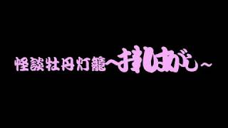 2014圓朝公演「怪談牡丹灯籠～お札はがし～」（2014年4月13日撮影） [upl. by Katharina]