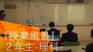 【自由ヶ丘学園】授業風景２｜理科 [upl. by Templeton]