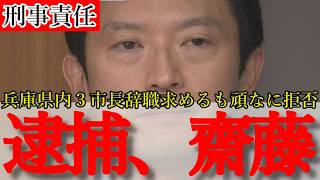 【斎藤兵庫県知事事件】共産党や小野・加古川・川西市長たちが一斉辞職要求！県政の信頼回復は可能か？兵庫県の未来に斎藤知事は必要ない！ [upl. by Llenrod]