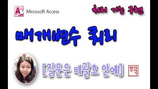 컴활 1급 18실행 할 때 마다 조건 쓰는 매개변수 쿼리 Access 액세스 [upl. by Auhesoj]