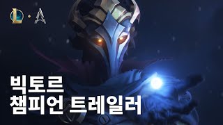 아케인의 전령관 빅토르  챔피언 업데이트 트레일러  리그 오브 레전드 [upl. by Tarrah]