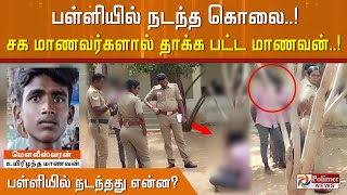 பள்ளியில் நடந்த கொலை சக மாணவர்களால் தாக்க பட்ட மாணவன் பள்ளியில் நடந்தது என்ன [upl. by Dorthea17]