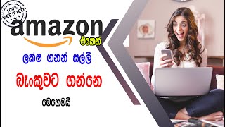 How To Add Payment Methods To Amazon Affiliate Account sinhala [upl. by Dana47]