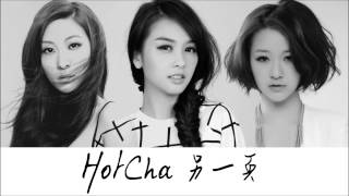 HotCha  另一頁 Lyrics Video Official 官方 [upl. by Knowle]