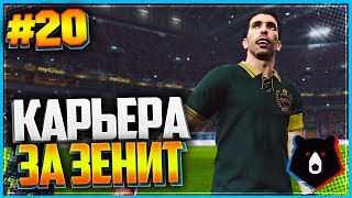 PES 2019 ⚽ КАРЬЕРА ЗА ЗЕНИТ ⚽ 20  МАТЧ ЛЕГЕНД  ТО ОТКРЫЛОСЬ КОГО ПОКУПАЕМ [upl. by Martino]