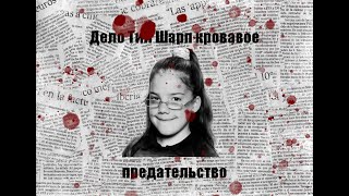 Дело Тии Шарп кровавое предательство [upl. by Chloris]