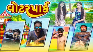 Waterpark And Gujjus  Amdavadi Man  Summer Special  વોટરપાર્ક ની મોજ [upl. by Neevan]