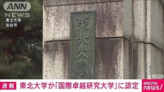 東北大学を「国際卓越研究大学」初認定 世界トップレベル大学目指し助成開始へ2024年11月8日 [upl. by Horsey200]