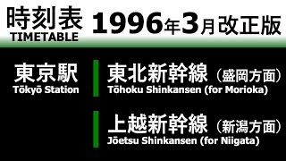 【JR時刻表】1996年3月改正 東京駅（東北新幹線・上越新幹線） [upl. by Lelah]