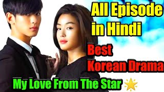 my love from the star korean drama in hindi  my love from the star all episodes in hindi [upl. by Sheelah579]