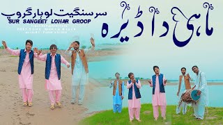 Mahi Da Dera Pholan Diyan Botiyan  Official Video  Sur Sangeet Lohar Groop  Pandi Studio [upl. by Nyllaf238]