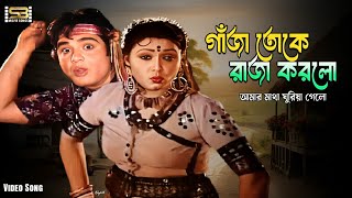 Ganja Toke Raja Korlo  Andrew Kishore  Runa Laila  Rozina  Bangla Movie Funny Song [upl. by Derdle]