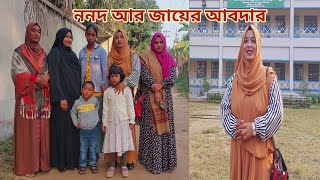 ননদ আর জায়ের আবদার পূরণ করতে ভূতের আস্তানায় গেলাম😆 familyprogramme [upl. by Ennovyhs149]