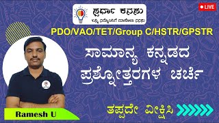 PDOFDASDAPSTRTETHSTRGPSTR ಕನ್ನಡ ವ್ಯಾಕರಣ ಮತ್ತು ಸಾಹಿತ್ಯ ಚರಿತ್ರೆ ಪ್ರಶ್ನೆಗಳು [upl. by Ail]