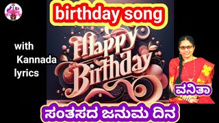 birthday song with Kannada lyricsಸಂತಸದ ಜನುಮ ದಿನsantasada januma dina song presented by ಹಂಸಧ್ವನಿ [upl. by Earle]