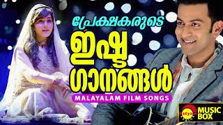 പ്രേക്ഷകരുടെ ഇഷ്ട ഗാനങ്ങൾ  Malayalam Film Songs [upl. by Cuthbertson]