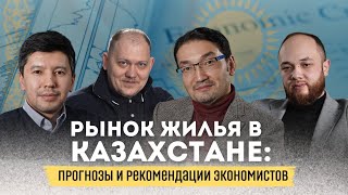 Рынок жилья в Казахстане прогнозы и рекомендации экономистов [upl. by Lenoel517]