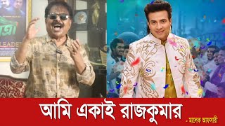 আমি একাই রাজকুমার  Shakib Khan  শাকিব খান  Malek Afsary  মালেক আফসারী [upl. by Grefer]