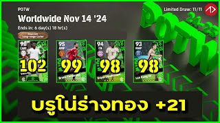 รีวิวค่าพลัง POTW  Worldwide Nov 14 24  eFootball [upl. by Riba]