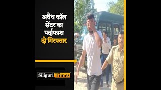 Two arrested after illegal Call Centre exposed in Siliguri Hindi [upl. by Sucram]