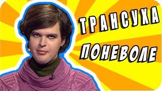 Детектор лжи ОБЗОР  Трансвестит поневоле 😥 Детектор брехні ШОУ ✅ [upl. by Philipines695]