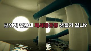 수영장 버전 백룸이 따로 있다고  Pools [upl. by Ybot851]