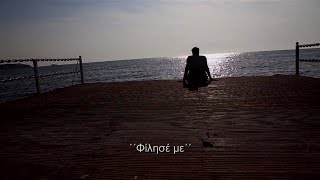 Κωνσταντίνος Αργυρός  Φίλησέ με  Konstantinos Argiros  Filise me  Official Lyric Video [upl. by Ahsieni]