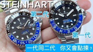 479「STEINHART」一代絕版返咗少量‼️一代二代，你又會點揀‼️steinhart [upl. by Hazard]