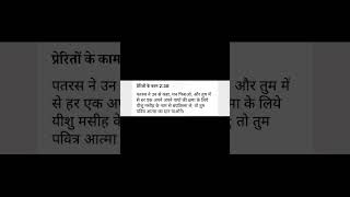 प्रेरितो के काम 238🙏पवित्र बाइबलजीवन holybible motivation holyspirit bible viral love short [upl. by Juanne]