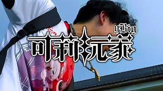 yBig  可莉玩家 Jumpy Dumpty Official Music Video [upl. by Terbecki]