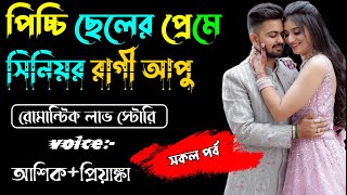 পিচ্চি ছেলের প্রেমে সিনিয়র রাগী আপু সকলপর্ব A TO ZVoice Ashik Priyanka Tomar Amar Voice [upl. by Steffie451]