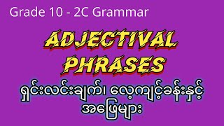 Adjectival Phrases များအကြောင်း၊ လေ့ကျင့်ခန်းနှင်အဖြေများ  Grade 10  2C Grammar [upl. by Herc976]