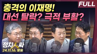 정치인싸 충격의 민주당 환호하는 국민의힘정국 시계제로 with 장성철 서용주 윤희석 박성태 [upl. by Nostrebor]