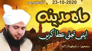 Mahe Madina Apni Tajalli Ata Krein  Complete Khutba e Jumma  Muhammad Ajmal Raza Qadri [upl. by Leahcimnaes981]