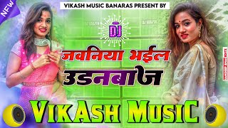 Jawaniya Bhail Udanbaaz Bhojpuriya Mix DJ Remix जवानिया भइल उड़नबाज DJ Song new Insta viral DJ Song [upl. by Lohcin221]