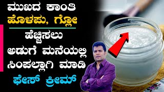 Best Skin Whitening cream for men amp women in Kannada  face whitening cream in kannada shorts [upl. by Ashti]