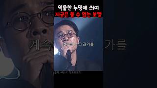 억울한 누명에 씌여 지금은 볼 수 없는 보컬 [upl. by Aehcim]